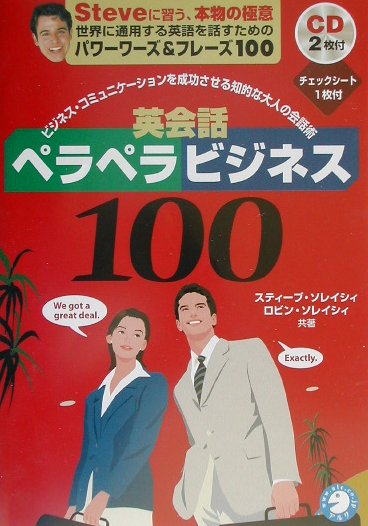 英会話ペラペラビジネス100 ビジネス・コミュニケーションを成功させる知的な大人 [ スティーブ・ソレイシィ ]