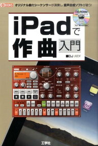 iPadで作曲入門 オリジナル曲をシーケンサーが演奏し、音声合成ソフト （I／O　books） [ DJ　SEN ]