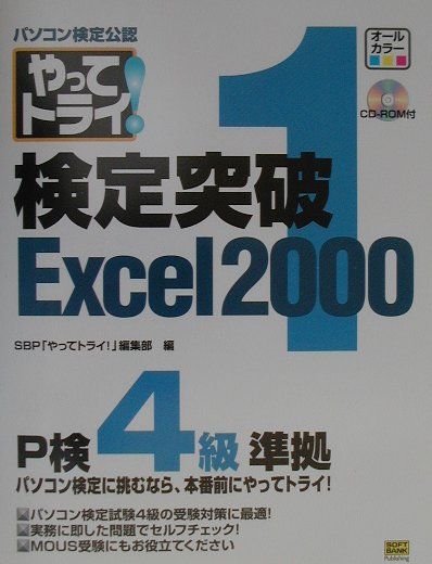 やってトライ！検定突破Excel　2000（1）