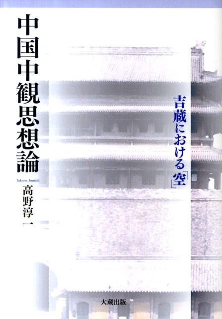 中国中観思想論 吉蔵における「空」 [ 高野淳一 ]