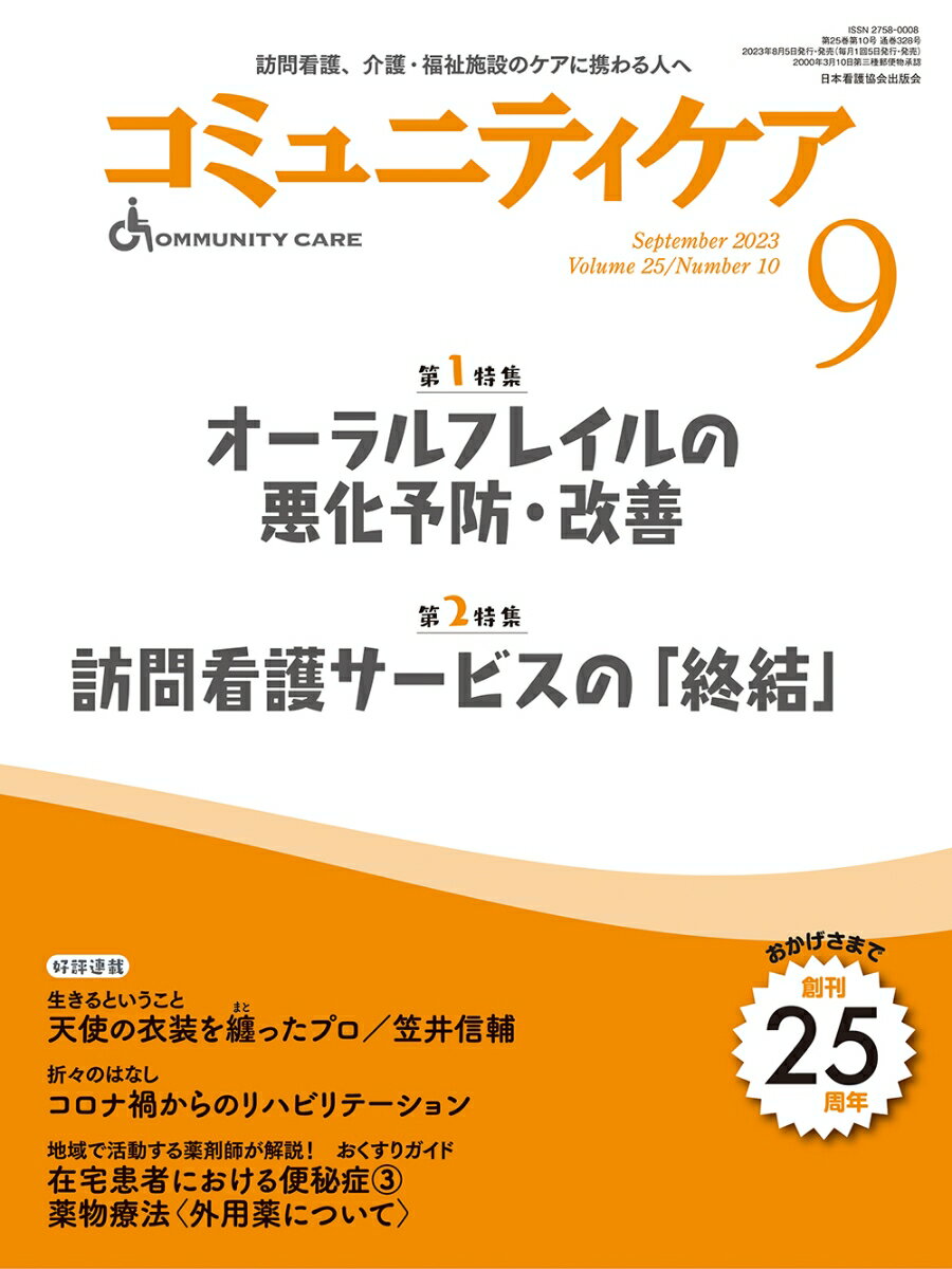 コミュニティケア［訪問看護、介護・福祉施設のケアに携わる人へ］2023年9月号