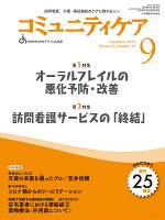 コミュニティケア［訪問看護、介護・福祉施設のケアに携わる人へ］2023年9月号