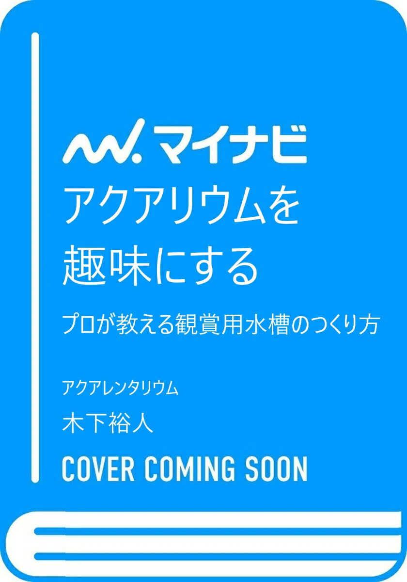 アクアリウムを趣味にする プロが教える観賞用水槽のつくり方