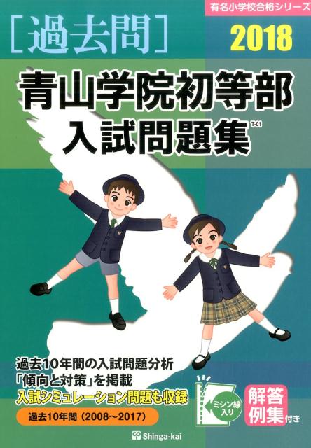 青山学院初等部入試問題集（2018）