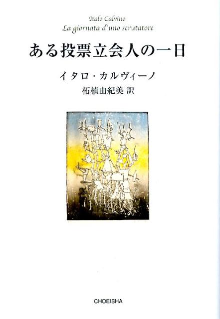 ある投票立会人の一日