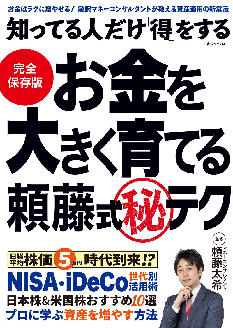 知ってる人だけ得をする お金を大きく育てる頼藤式秘テク