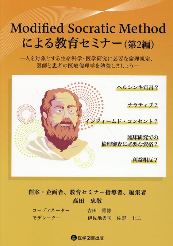 Modified　Socratic　Methodによる教育セミナー（第2編） 人を対象とする生命科学・医学研究に必要な倫理規定、医師と患者 