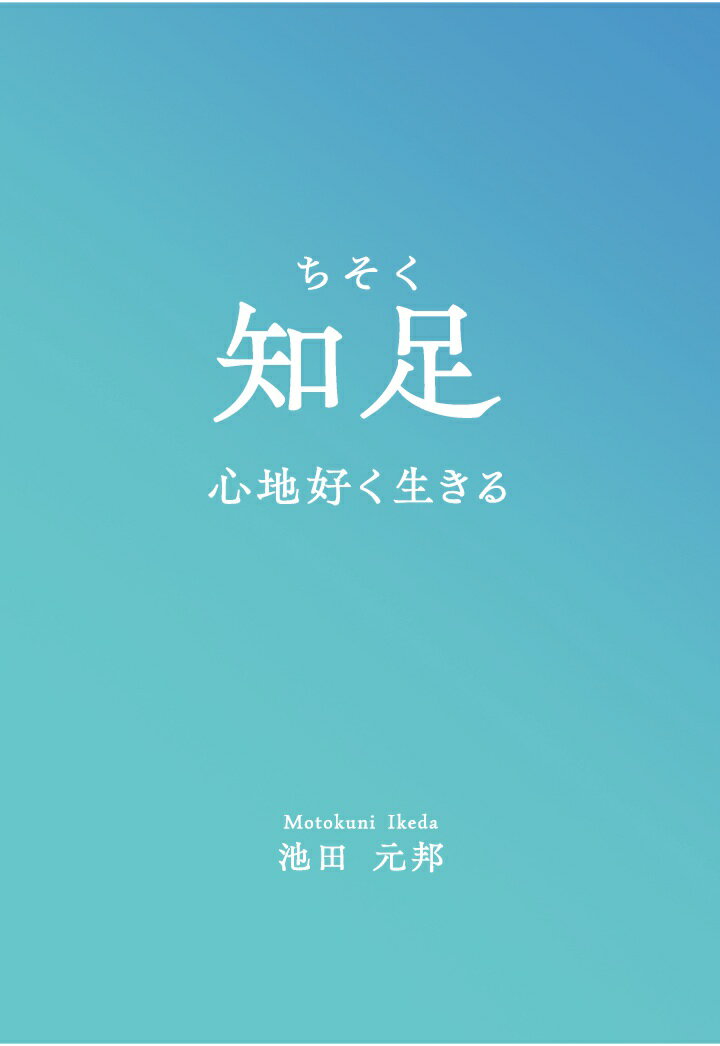 【POD】知足 〜心地好く生きる〜