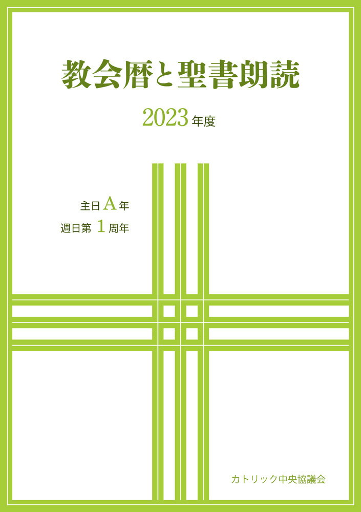 教会暦と聖書朗読2023年度ー主日A年・週日第1周年 [ カトリック中央協議会出版部 ]