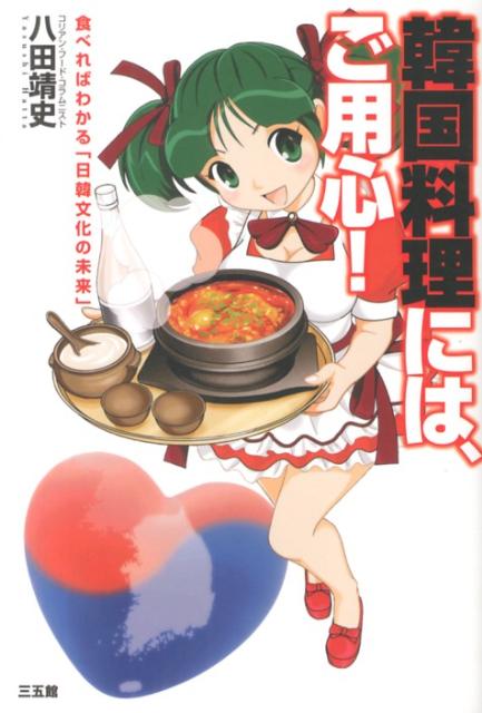 韓国料理には、ご用心！