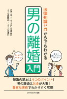 【POD】法律知識ゼロからでもわかる男の離婚入門