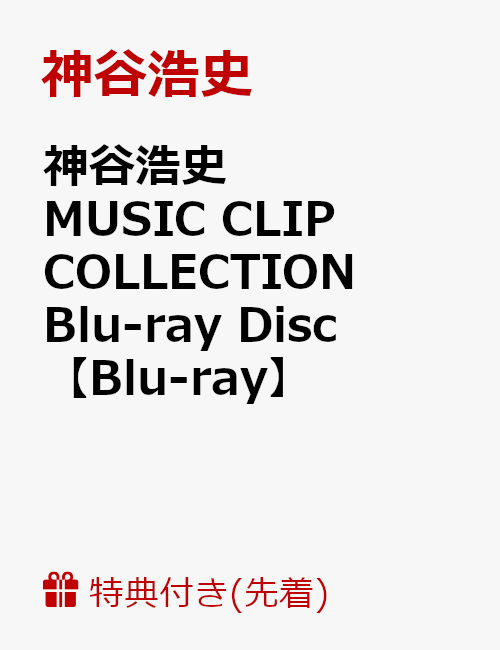 【先着特典】神谷浩史 MUSIC CLIP COLLECTION Blu-ray Disc(A5サイズクリアファイル付き)【Blu-ray】