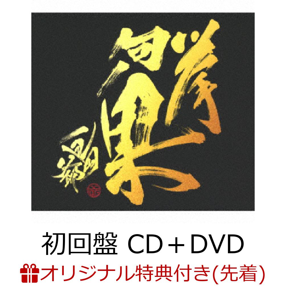 【楽天ブックス限定先着特典】挙句ノ果 (初回盤 CD＋DVD) (A4クリアファイル)