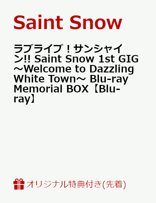 【楽天ブックス限定先着特典】ラブライブ！サンシャイン!! Saint Snow 1st GIG 〜Welcome to Dazzling White Town〜 Blu-ray Memorial BOX【Blu-ray】(2L判ブロマイド(キービジュアル使用)＋B2布ポスター(立ち絵イラスト使用)＋ロゴステッカー)