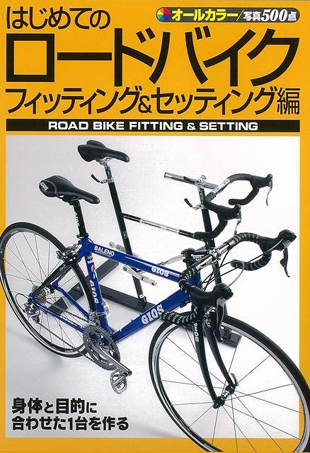 【バーゲン本】はじめてのロードバイク　フィッティング＆セッティング編　オールカラー