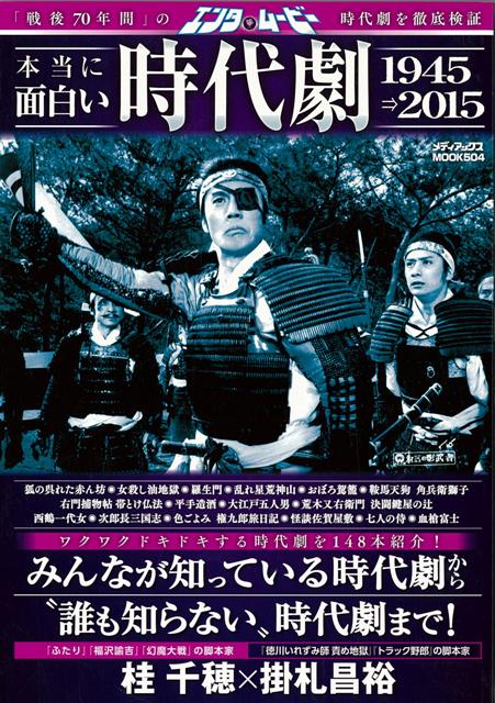 【バーゲン本】エンタ・ムービー本当に面白い時代劇1945→2015