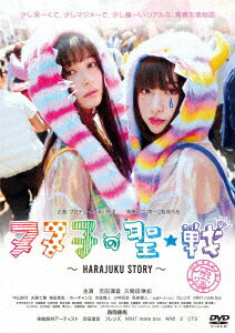 ヌヌ子の聖★戦 〜HARAJUKU STORY〜