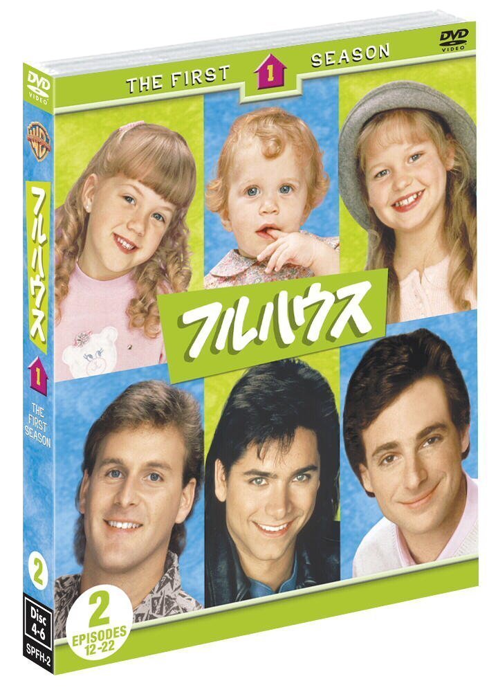 フルハウス<ファースト>セット2