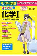 決定版 センター試験 化学Iの点数が面白いほどとれる本