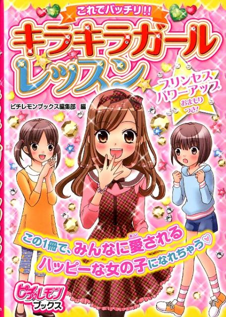 これでバッチリ！！キラキラガールレッスン