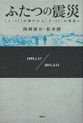 ふたつの震災　［1・17］の神戸から［3・11］の東北へ