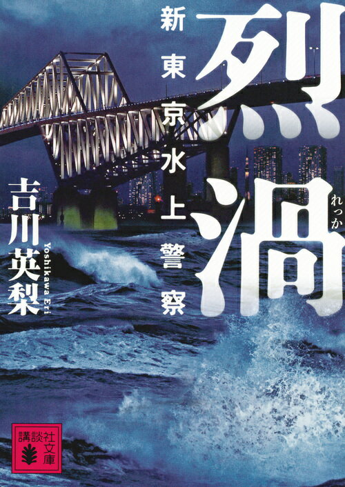 烈渦　新東京水上警察 （講談社文庫） [ 吉川 英梨 ]