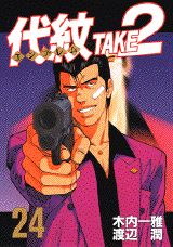 代紋TAKE2（24）