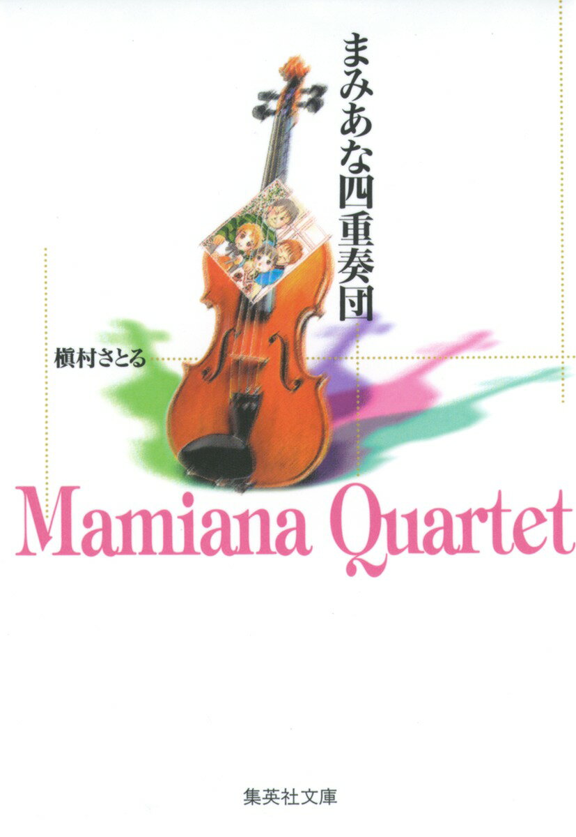 まみあな四重奏団