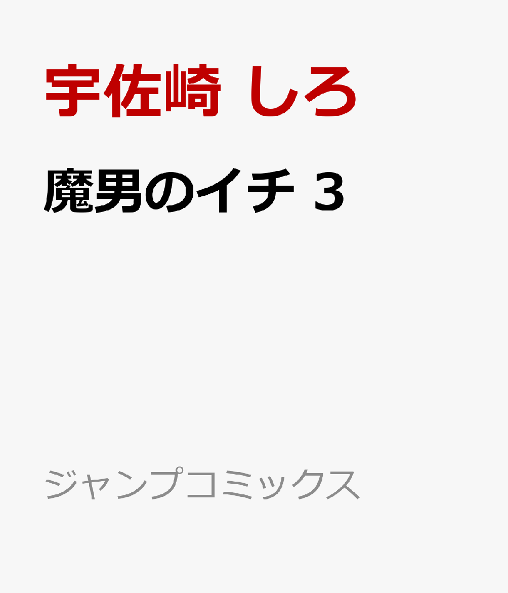 魔男のイチ 3