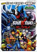 劇場版ポケットモンスターディアルガvsパルキアvsダークライ新装版
