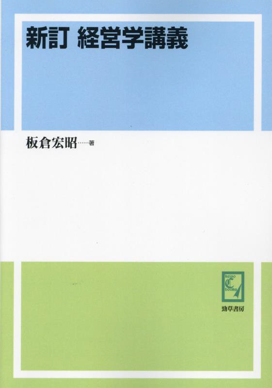 OD＞経営学講義新訂