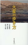 火星の歩き方 （光文社新書） [ 臼井寛裕 ]