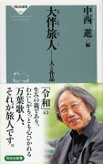 大伴旅人　人と作品