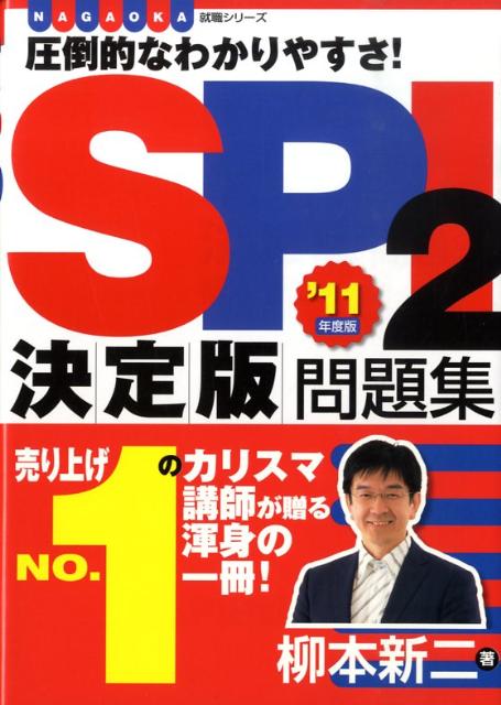 SPI　2問題集決定版（〔’11年度版〕）