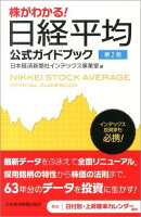 株がわかる！日経平均公式ガイドブック第2版