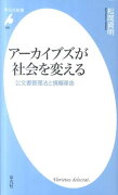 アーカイブズが社会を変える