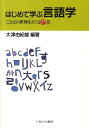 はじめて学ぶ言語学 ことばの世界をさぐる17章 [ 大津由紀雄 ]