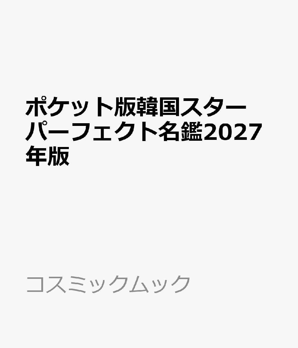 ポケット版韓国スターパーフェクト名鑑2027年版