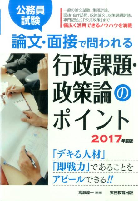 論文・面接で問われる行政課題・政策論のポイント（2017年度版）