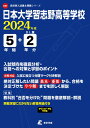 日本大学習志野高等学校(2024年度) (高校別入試過去問題シリーズ)
