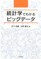 統計学でわかるビッグデータ