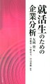 就活生のための企業分析