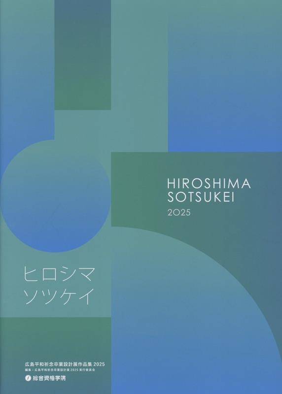 広島平和祈念卒業設計展作品集（2025）