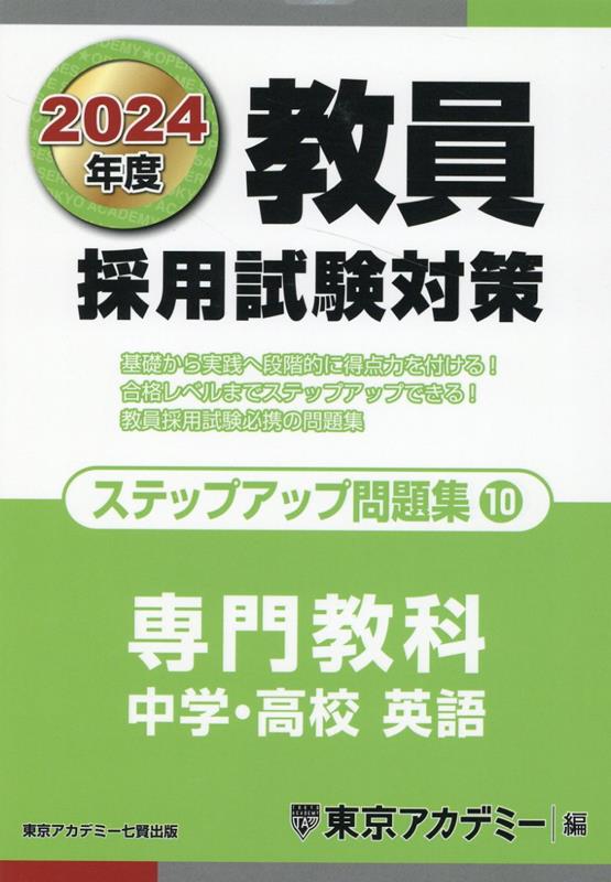 教員採用試験対策ステップアップ問題集（10（2024年度））