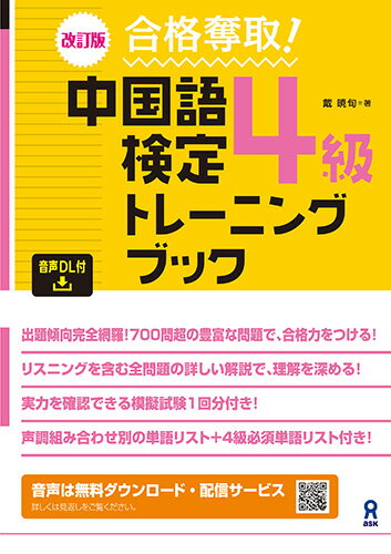 ［音声DL版］改訂版 合格奪取！中国語検定4級トレーニングブ