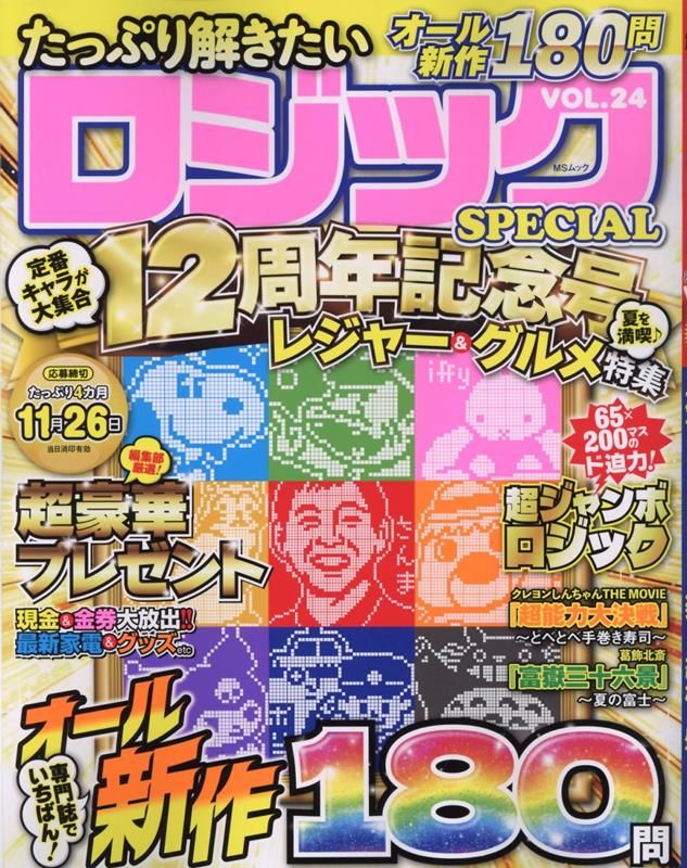 たっぷり解きたいロジックSPECIAL（VOL．24）