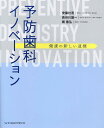 予防歯科イノベーション 健康の新しい道標 