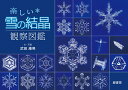 楽しい雪の結晶観察図鑑 [ 武田 康男 ]