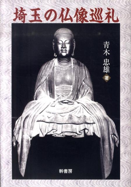 第1部は県指定文化財を、第2部は既存の主な論考を転載。