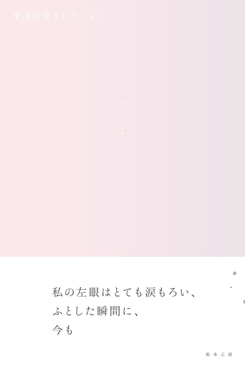 深津篤史コレクション　1（1）